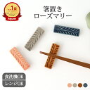 楽天うつわ かくち【母の日 直前割10％OFF】箸置き 陶器 ローズマリー 波佐見焼 5cm｜和食器 カトラリーレスト 食洗機 レンジ 日本製 ギフト おしゃれ かわいい ベストセラー｜母の日 プレゼント