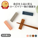 【10%OFFクーポン】ポイント2倍 7/11まで|箸置き 陶器 ローズマリー 波佐見焼 5cm|和食器 カトラリーレスト 食洗機 レンジ おしゃれ かわいい ...