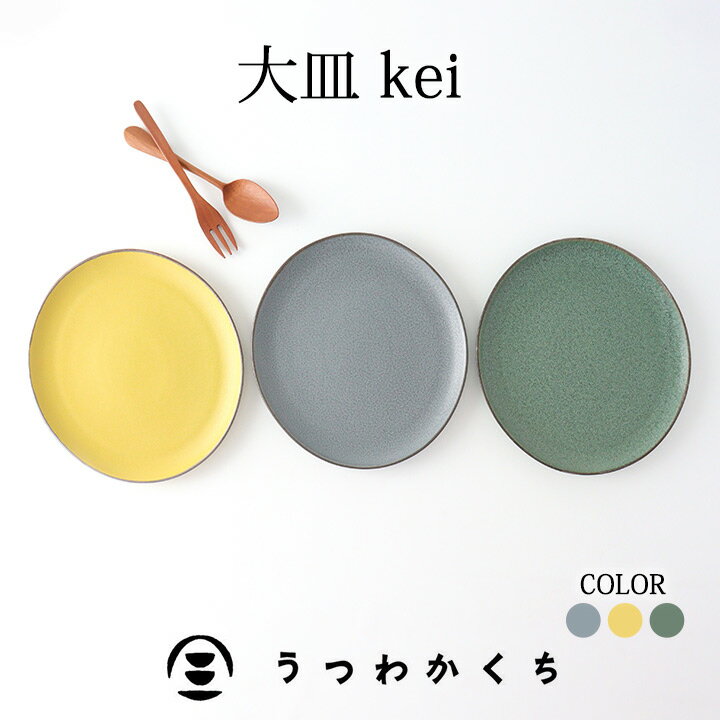 大皿 美濃焼 kei パスタ皿 ワンプレート皿｜黄色 緑 灰色 グレー 23cm 食洗機対応 電子レンジ対応 おしゃれ かわいい 皿 磁器｜ベストセラーのサムネイル