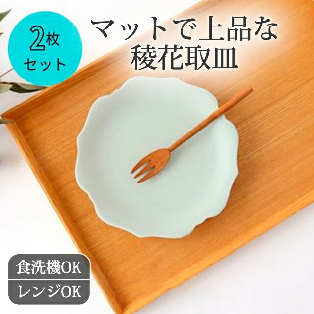 【2枚セット】取皿 ケーキ皿 稜花 青白 磁器 美濃焼 16cm ｜ 皿 手仕事 和食器 食洗機 レンジ 対応 日本製 ギフト おしゃれ かわいい｜お正月 クリスマス 正月 おせち おせち料理 おもてなし 来客 初売り ホームパーティ クリスマスケーキのサムネイル