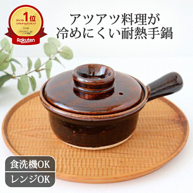 ポイント5倍 2/10まで｜耐熱片手雑炊鍋 伊賀焼 手鍋｜和食器 ブラウン 15cm 食洗機対応 電子レンジ対応 おしゃれ かわいい ベストセラーのサムネイル