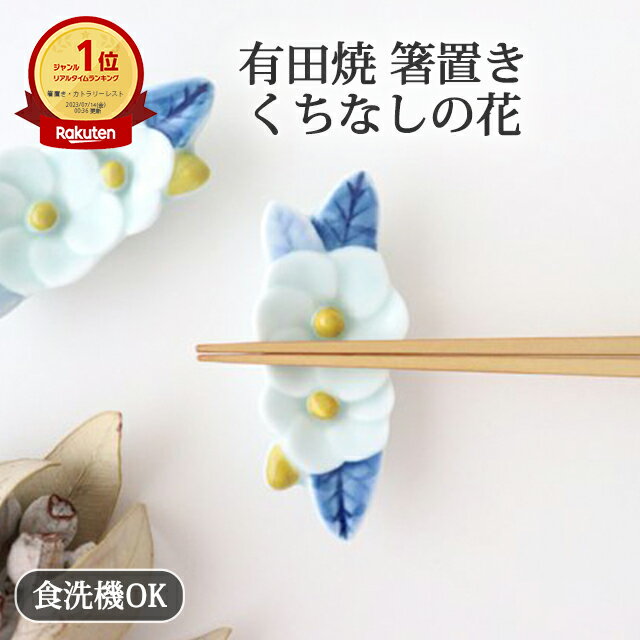 箸置 染付くちなし 磁器 有田焼 7cm 