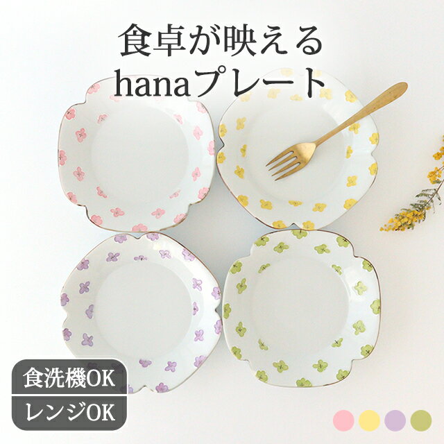 花柄 多様皿 有田焼 hana プレート 角皿｜黄色 ピンク 緑 紫 18cm 和食器 食洗機 電子レンジ おしゃれ かわいい 皿 取皿 磁器 ｜ ひなまつり ひな祭り｜新生活 一人暮らし 引っ越し 就職祝い 新社会人