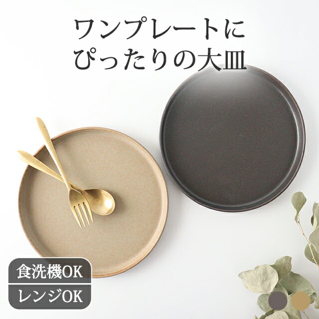 【10％OFFクーポン】美濃焼 プレート ワンプレート皿 丸皿 大皿 おしゃれ アルコ ランチプレート｜24cm 和食器 食洗機 電子レンジ かわいい 磁器｜ベストセラー｜父の日 プレゼント ギフト