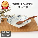 ひし型小鉢 つる花唐草 磁器 染付 有田焼 15cm|小鉢 手仕事 和食器 食洗機 レンジ 対応 おしゃれ かわいい 日本製 ギフト プレゼント 結婚祝い