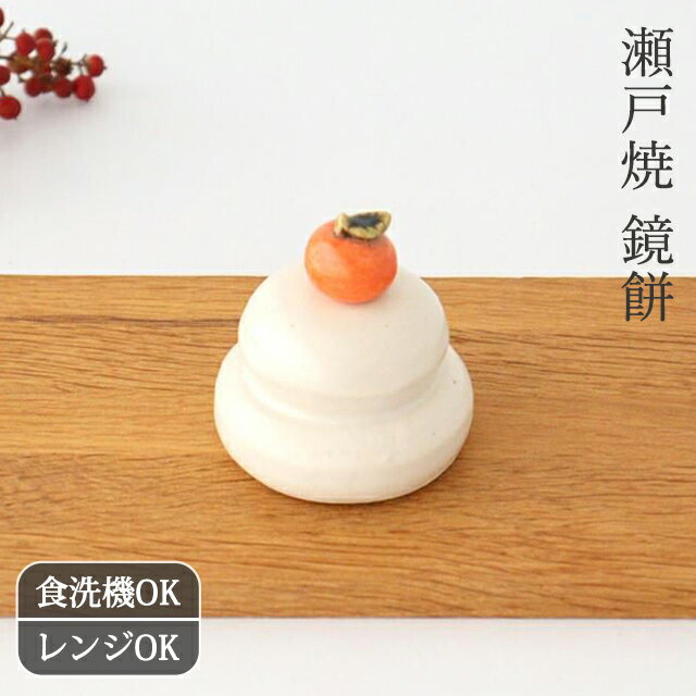 鏡餅 橙付き 陶器 喜多窯 霞仙 加藤裕重 瀬戸焼 お正月 置物 オブジェ 縁起物｜食洗機対応 電子 ...