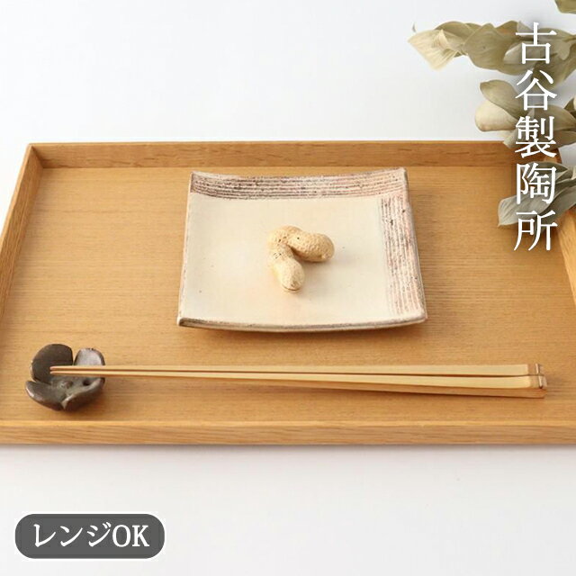 Shigaraki - 古谷製陶所 L彫 4寸正角皿 菓子皿 陶器 信楽焼 小皿 角皿｜電子レンジ 対応 おしゃれ かわいい 手仕事 和食器 日本製 ギフト プレゼント 結婚祝い