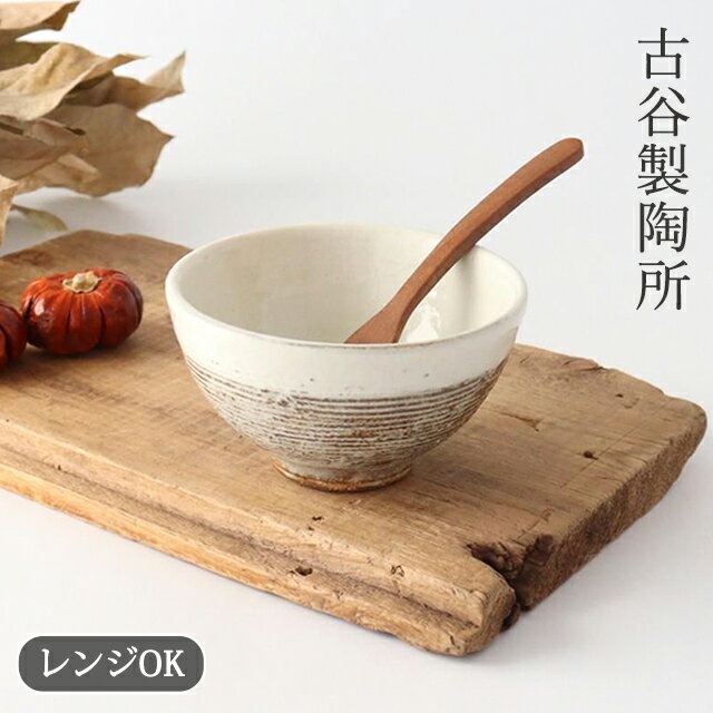 Rakuten - 古谷製陶所 渕荒横彫 飯わん 小 陶器 信楽焼 飯碗 茶碗 お茶碗 ご飯茶碗｜電子レンジ 対応 おしゃれ かわいい 手仕事 和食器 日本製 ギフト プレゼント 結婚祝い