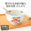 ポイント2倍 7/11まで|丼 万歴牡丹 磁器 波佐見焼 どんぶり 麺鉢|食洗機対応 電子レンジ対応 おしゃれ かわいい 手仕事 和食器 日本製 ギフト プレゼ...