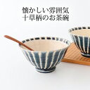 飯碗 十草 青 陶器 美濃焼 茶碗 お茶碗 ご飯茶碗| おしゃれ かわいい 手仕事 和食器 日本製 ギフト プレゼント 結婚祝い