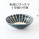 中鉢 5.5寸 十草 青 陶器 美濃焼 取鉢|おしゃれ かわいい 手仕事 和食器 日本製 ギフト プレゼント 結婚祝い