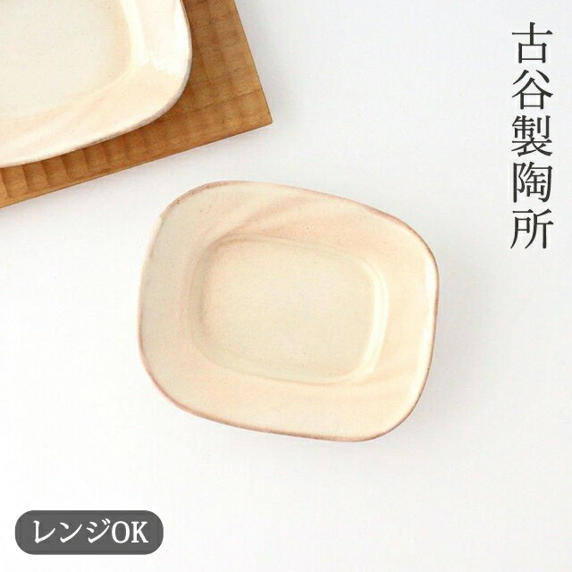 ポイント5倍 6/11まで｜古谷製陶所 粉引 長方リム豆皿 陶器 信楽焼 小皿｜電子レンジ 対応 おしゃれ かわいい 手仕事 和食器 日本製 ギフト プレゼント 結婚祝い