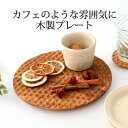 デザインプレート natural wood 木工 大皿 ワンプレート皿|おしゃれ かわいい 手仕事 和食器 日本製 ギフト プレゼント 結婚祝い