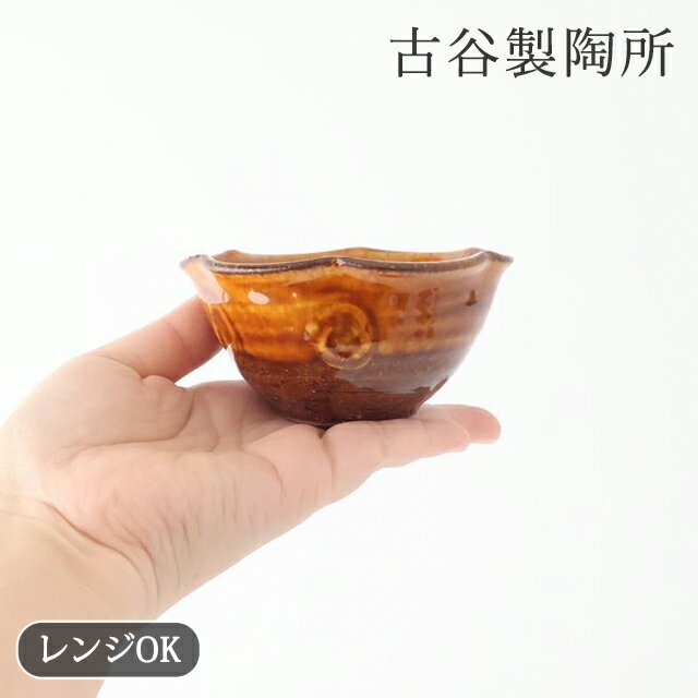 Shigaraki Ware - 飴釉 輪花豆鉢 陶器 古谷製陶所 小鉢 信楽焼｜電子レンジ 対応 おしゃれ かわいい 手仕事 和食器 日本製 ギフト プレゼント 結婚祝い