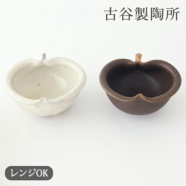 ポイント5倍 6/11まで｜錆釉 鉄散 りんご鉢 11cm 15cm 陶器 古谷製陶所 小鉢 粉引 信楽焼｜ 電子レンジ 対応 おしゃれ かわいい 手仕事 和食器 日本製 ギフト プレゼント 結婚祝い