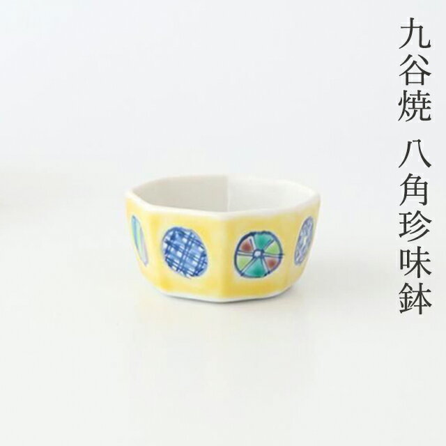 ポイント2倍 3/26まで｜九谷焼 八角珍味鉢 黄釉小紋 色釉小紋 磁器 眉石窯 小鉢 豆鉢｜おしゃれ かわいい 手仕事 和食器 日本製 ギフト プレゼント 結婚祝い