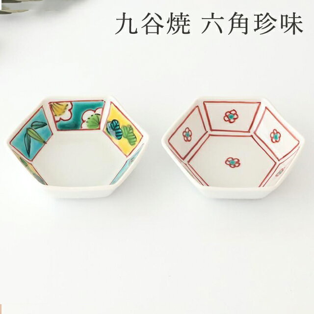 ポイント2倍 3/26まで｜九谷焼 六角珍味 小梅文 松竹梅 磁器 眉石窯 小鉢 豆鉢｜おしゃれ かわいい 手仕事 和食器 日本製 ギフト プレゼント 結婚祝い