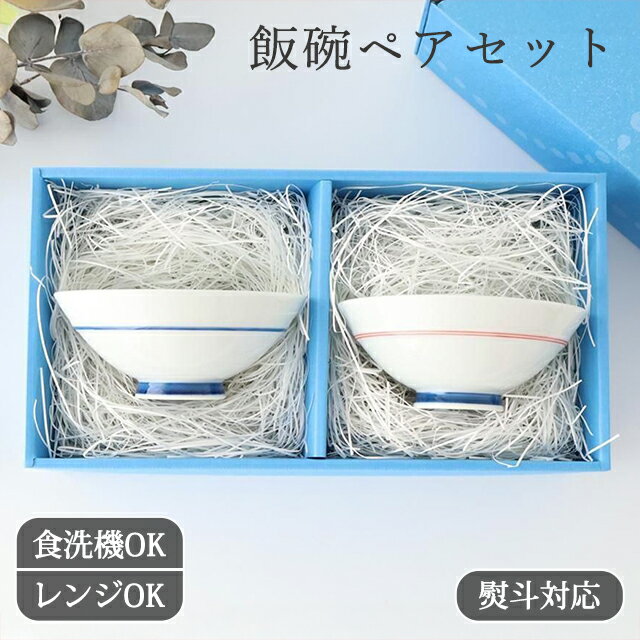 【2点ペアセット】【熨斗対応】飯碗 梅紋 赤 青 磁器 波佐見焼 お茶碗 茶碗 夫婦茶碗｜食洗機対応 電子レンジ対応 おしゃれ かわいい 手仕事 和食器 日本製 ギフト プレゼント 結婚祝い