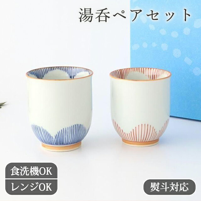 【2点ペアセット】【熨斗対応】花湯呑 赤 青 小 大 磁器 有田焼｜食洗機対応 電子レンジ対応 おしゃれ かわいい 手仕事 和食器 日本製 ギフト プレゼント 結婚祝い