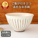 【10%OFFクーポン】白化粧削り 飯碗 陶器 茶碗 美濃焼 12cm 茶碗 お茶碗 ご飯茶碗|手仕事 和食器 食洗機 レンジ 対応 おしゃれ かわいい 日本製...