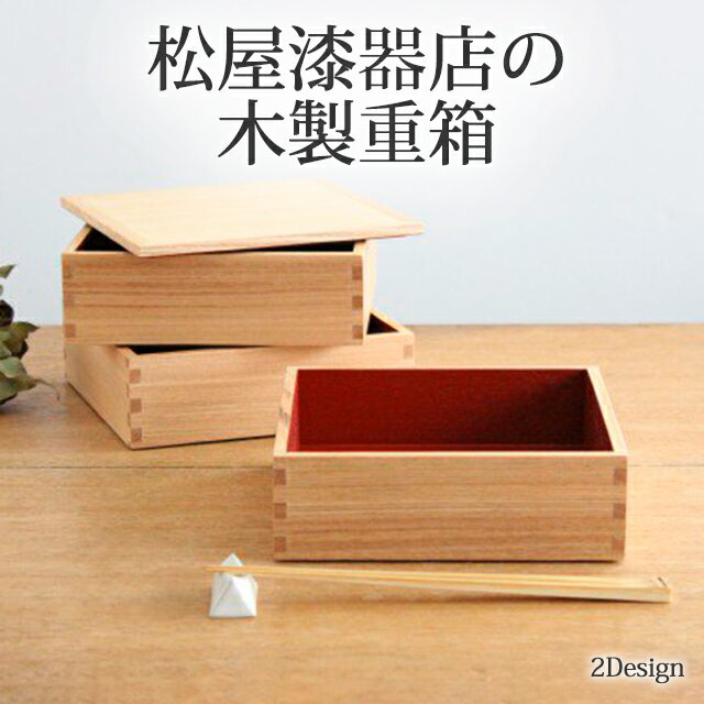 【10%OFFクーポン】タモ白木塗 6寸 二段 三段 重箱 仕切り 内朱 松屋漆器店|お重 重箱 手仕事 和食器 日本製 ギフト おしゃれ かわいい ベストセラ...