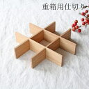 タモ白木塗 重箱用仕切り(九つ切)松屋漆器店|手仕事 和食器 日本製 ギフト おしゃれ かわいい ベストセラー 敬老の日
