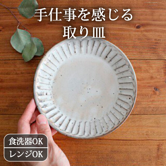 取り皿 ケーキ皿 美濃焼 白化粧削り 取皿 銘々皿｜和食器 白 15cm 食洗機対応 電子レンジ対応 おしゃれ かわいい 皿 陶器 ベストセラー｜父の日 プレゼント ギフト