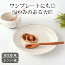 【母の日 早割15％OFF】大皿 美濃焼 白化粧削り メイン皿 ワンプレート皿｜和食器 白 15cm 食洗機対応 電子レンジ対応 おしゃれ かわいい 皿 陶器 ベストセラー｜新生活 一人暮らし 引っ越し 就職祝い 新社会人｜母の日 プレゼント ギフト