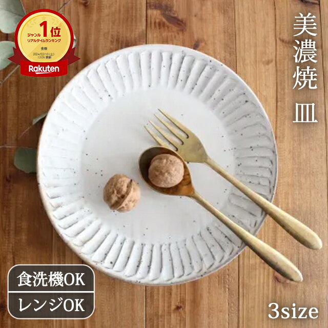 白化粧削り 皿 プレート 大皿 取皿 小皿 陶器 美濃焼 メイン皿 ワンプレート皿 ケーキ皿｜和食器 食洗機対応 電子レ…