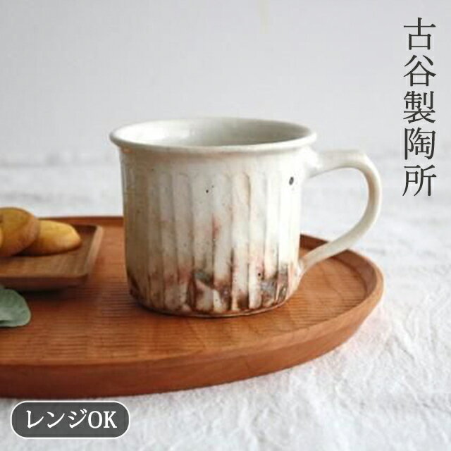 ポイント2倍 11/27まで｜古谷製陶所 マグカップ 鉄散 陶器 信楽焼 コーヒーカップ｜手仕事 和食器 電子レンジ 対応 おしゃれ かわいい 日本製 ギフト プレゼント 結婚祝い