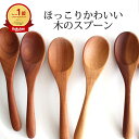 ポイント2倍 7/11まで|ナチュラルな木のスープスプーン スプーン カレースプーン カトラリー|天然木 ナチュラル おしゃれ かわいい ギフト プレゼント 結...