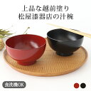 汁椀 松屋漆器店 ｜黒 赤 ブラック レッド 12cm 食洗機対応 おしゃれ かわいい お椀 漆椀 漆器 ベストセラー｜新生活 一人暮らし 引っ越し 就職祝い 新社会人｜母の日 プレゼント ギフト