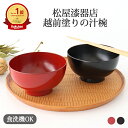 ポイント2倍 5/16まで|越前塗りの汁椀 食器洗浄機対応 黒 赤 松屋漆器店 お椀 漆椀 漆器 夫婦椀|食洗機対応 おしゃれ かわいい 和食器 手仕事 ベスト...