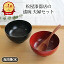 ポイント2倍 5/16まで|【夫婦セット】 越前塗 汁椀 (洗浄機対応)松屋漆器店 漆椀 漆器|おしゃれ かわいい 手仕事 和食器 日本製 ギフト プレゼント ...