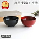 【夫婦セット】 越前塗 汁椀 (洗浄機対応)松屋漆器店 漆椀 漆器 お椀 お味噌汁 味噌汁椀|おしゃれ かわいい 手仕事 和食器 日本製 ギフト プレゼント 結婚祝い ベストセラー