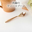 ブラス(真鍮)の ティー スプーン カトラリー|おしゃれ かわいい 手仕事 和食器 日本製 ギフト プレゼント 結婚祝い