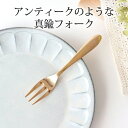 ポイント2倍 5/16まで|ブラス(真鍮)の デザート フォーク カトラリー|おしゃれ かわいい 手仕事 和食器 日本製 ギフト プレゼント 結婚祝い 父の日