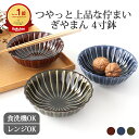 ぎやまん 4寸鉢 小鉢 12cm 美濃焼磁器｜鉢 小鉢 豆鉢 手仕事 和食器 食洗機 レンジ 対応 日本製 ギフト おしゃれ かわいい ベストセラー｜母の日 プレゼント