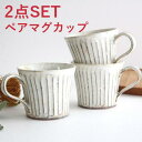 【ペア】2点set 白化粧削り美濃焼 マグカップ コーヒーカップ 陶器 9cm｜カップ 手仕事 和食器 食洗機 レンジ｜母の日 プレゼント ギフト