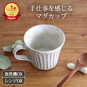 【母の日 早割15％OFF】ポイント4倍 4/27まで｜美濃焼 マグカップ｜白 9cm 和食器 食洗機対応 電子レンジ対応 おしゃれ かわいい 陶器 ベストセラー｜母の日 プレゼント ギフト