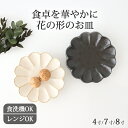 【15%OFFクーポン】美濃焼 菊花 4寸皿 7寸皿 8寸皿 白 黒|和食器 食洗機対応 電子レンジ対応 おしゃれ かわいい 磁器 手仕事 日本製 ギフト プレ...