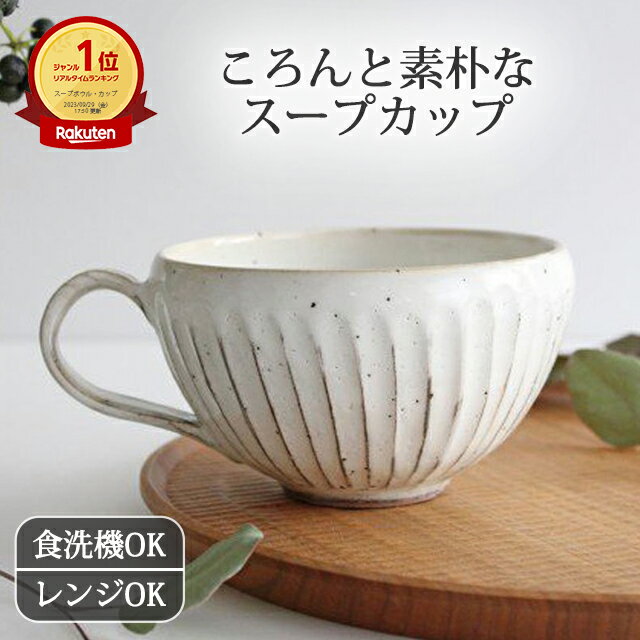 【10％OFFクーポン】美濃焼 スープカップ 陶器 白化粧削り スープ 鎬 しのぎ スープカップ＆木のスープスプーン ギフト2点セット｜和食器 白 11cm 食洗機 電子レンジ おしゃれ かわいい ベストセラー｜父の日 プレゼント