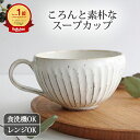 【10%OFFクーポン】ポイント2倍 5/16まで|スープカップ 陶器 美濃焼 白化粧削り 鎬 しのぎ スープカップ&木のスープスプーン ギフト2点セット|和食...
