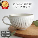 【母の日 直前割10％OFF】美濃焼 スープカップ 陶器 白化粧削り スープ 鎬 しのぎ スープカップ＆木のスープスプーン ギフト2点セット｜和食器 白 11cm 食洗機 電子レンジ おしゃれ かわいい ベストセラー｜母の日 プレゼント