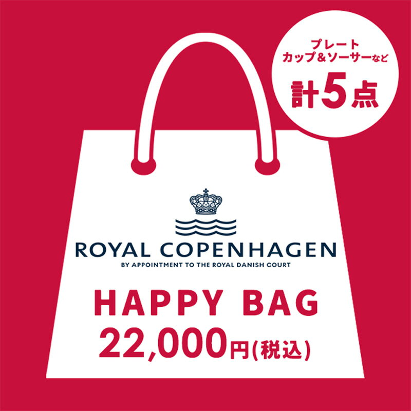 【数量限定 予約販売】ロイヤルコペンハーゲン福袋 5点セット 福袋 2027 ロイヤルコペンハーゲン RoyalCopenhagen 北欧食器 プレート 27cm プレート 15cm カップ＆ソーサー ティーカップ HAPPY BAG 2027 RC20000｜新年特別セット 2万円セット 20000円 お正月 初売り お正月