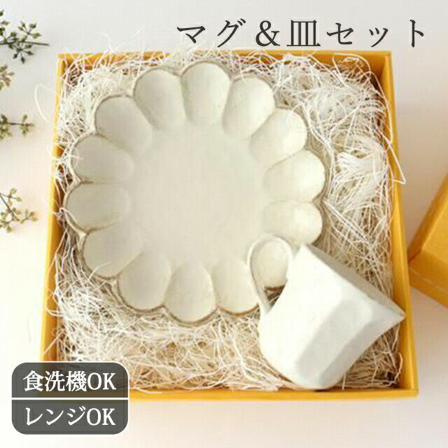 Rakuten - ポイント5倍 6/11まで｜【ギフト2点セット】ひとり暮らしのスタートに｜ マグカップ＆7寸皿 磁器 菊花 美濃焼｜カップ 大皿 手仕事 和食器 食洗機 レンジ 対応 日本製 ギフト おしゃれ かわいい 誕生日祝い 新築祝い 引っ越し祝い 還暦祝い
