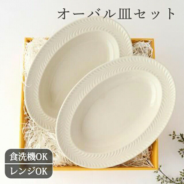 Rakuten - 使い勝手バツグン｜ギフト2枚セット ペア オーバル皿 ローズマリー 陶器 波佐見焼｜大皿 パスタ カレー 手仕事 和食器 食洗機 レンジ 対応 日本製 ギフト おしゃれ かわいい 誕生日祝い 新築祝い 引っ越し祝い 還暦祝い
