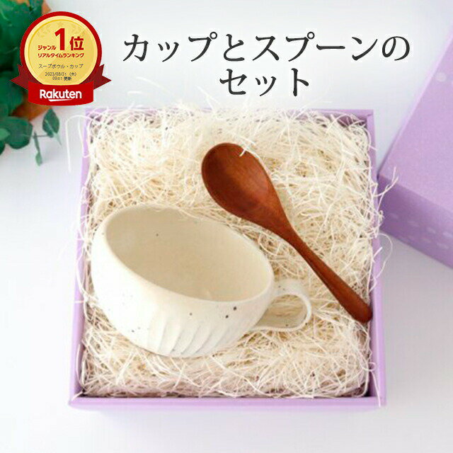 ポイント5倍 11/27まで｜朝食はスープ派！ ｜ ギフト2点セット 白化粧削りスープカップ＆木のスープスプーン 美濃焼 ｜ 手仕事 和食器 食洗機 レンジ 対応 日本製 ギフト おしゃれ かわいい