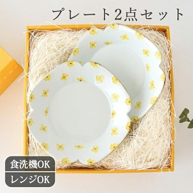 Rakuten - ポイント5倍 6/11まで｜【ギフト2枚セット】お家ごはんを華やかに｜ペア 大皿 hanaプレート 黄 磁器 hana 有田焼 18cm 中皿｜皿 手仕事 和食器 食洗機 レンジ 対応 日本製 ギフト おしゃれ かわいい 誕生日祝い 新築祝い 引っ越し祝い 還暦祝い