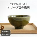 皓洋窯 飯碗 茶碗 有田焼 鉢オリーブ 磁器|手仕事 和食器 食洗機 レンジ 対応 おしゃれ かわいい 日本製 ギフト プレゼント 結婚祝い ベストセラー 母の...